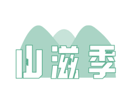 山滋季