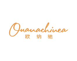 欧纳驰 OUANACHINEA