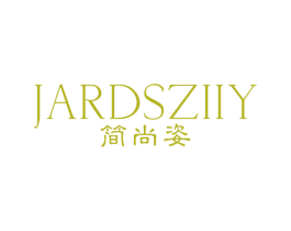 简尚姿 JARDSZIIY