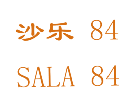 沙乐84;SALA84