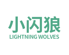 小闪狼LIGHTNINGWOLVES