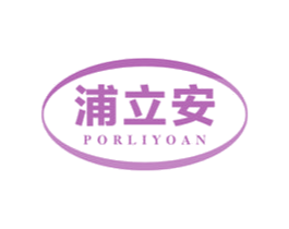 浦立安PORLIYOAN