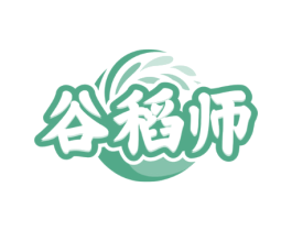 谷稻师