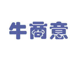 牛商意