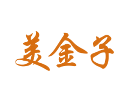 美金子