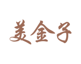 美金子