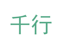 千行