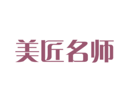 美匠名师