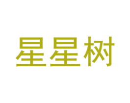星星树