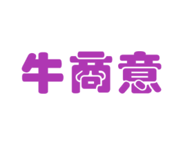 牛商意