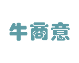 牛商意