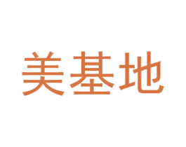 美基地