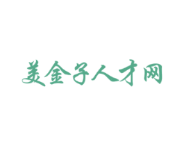 美金子人才网