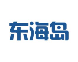 东海岛