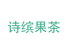 诗缤果茶