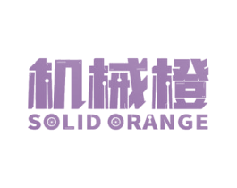 机械橙 SOLID ORANGE