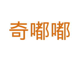 奇嘟嘟
