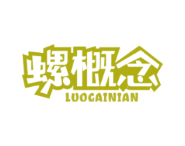 螺概念
