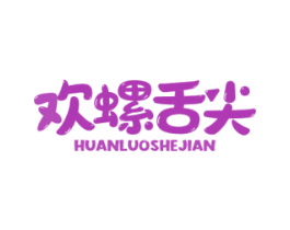 欢螺舌尖