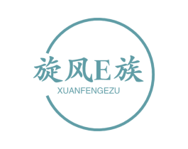 旋风E族 XUANFENGEZU