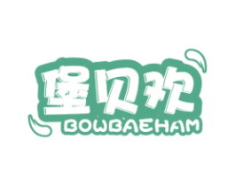 堡贝欢 BOWBAEHAM