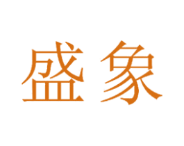 盛象
