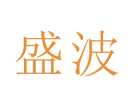 盛波
