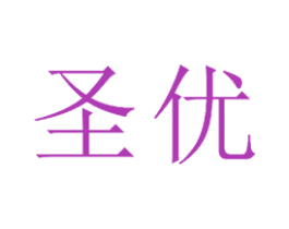 圣优