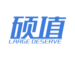 硕值 LARGE DESERVE