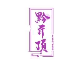 黔斤顶QIANSTRONG