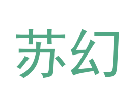 苏幻
