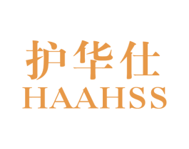 护华仕HAAHSS