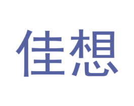 佳想