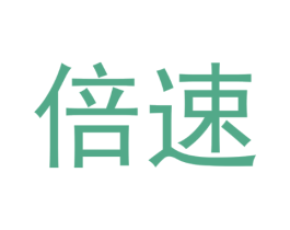 倍速