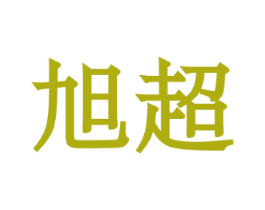 旭超