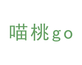 喵桃 GO