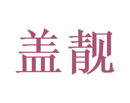 盖靓