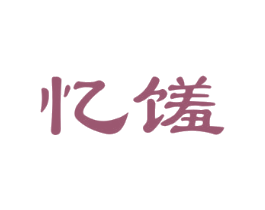 忆馐