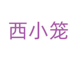 西小笼