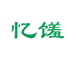 忆馐