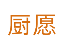 厨愿