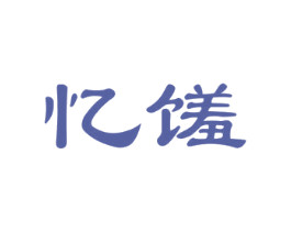 忆馐