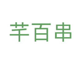 芊百串