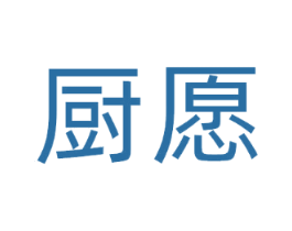 厨愿