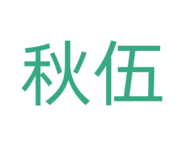 秋伍