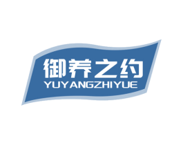 御养之约