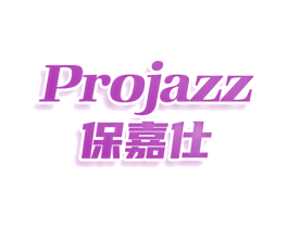 PROJAZZ 保嘉仕