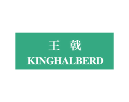 王戟 KINGHALBERD