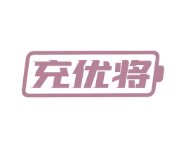 充优将