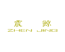 震鲸